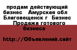 продам действующий бизнес - Амурская обл., Благовещенск г. Бизнес » Продажа готового бизнеса   